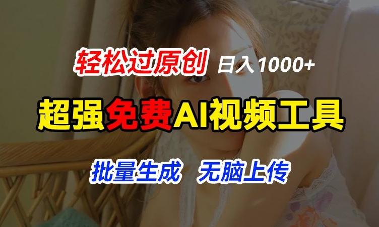 超强免费AI工具,让图片动起来,轻松过原创,批量生成无脑上传,实现睡后1k+【揭秘】-康仁安网创