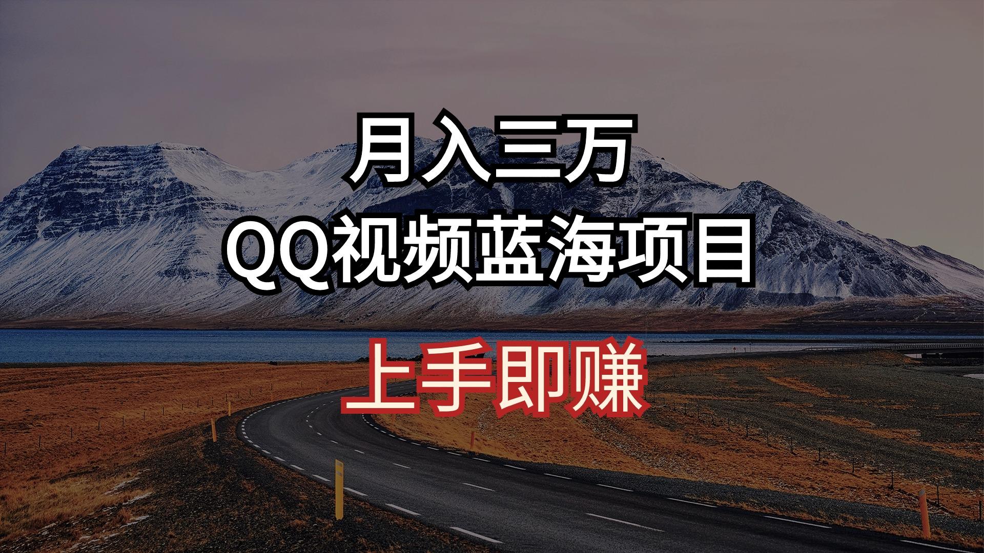 月入三万 QQ视频蓝海项目 上手即赚-康仁安网创