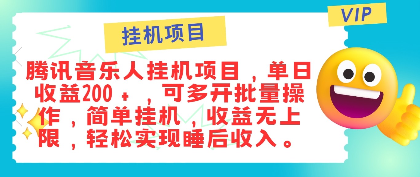 最新正规音乐人挂机项目，单号日入100＋，可多开批量操作，轻松实现睡后收入-康仁安网创