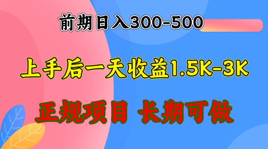 前期收益300-500左右.熟悉后日收益1500-3000+，稳定项目，全年可做-康仁安网创