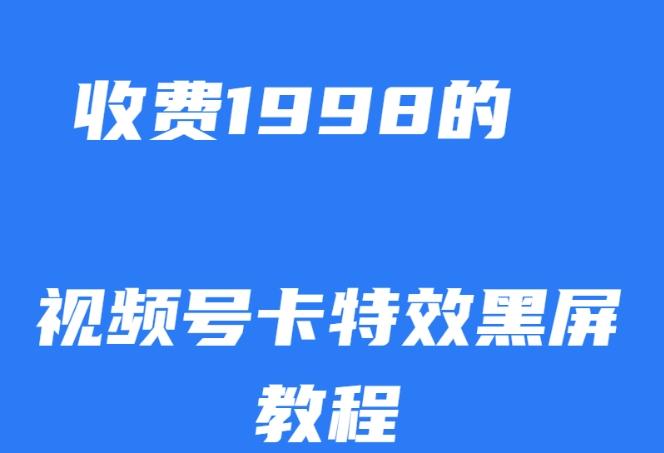 外面收费1998的视频号卡特效黑屏玩法，条条原创，轻松热门【揭秘】-康仁安网创