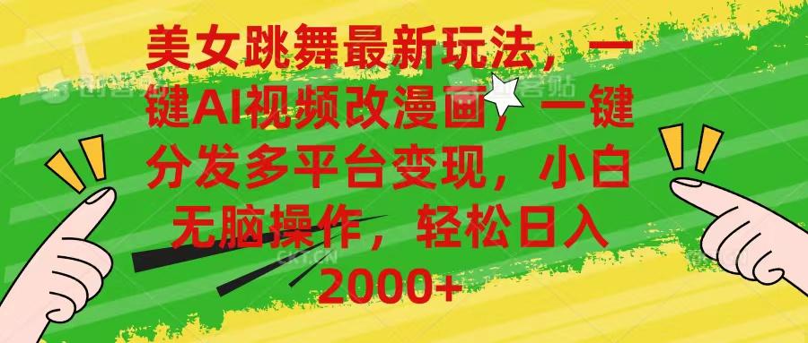 美女跳舞最新玩法，AI一键改漫画，一键分发多平台变现，小白无脑操作，...-康仁安网创