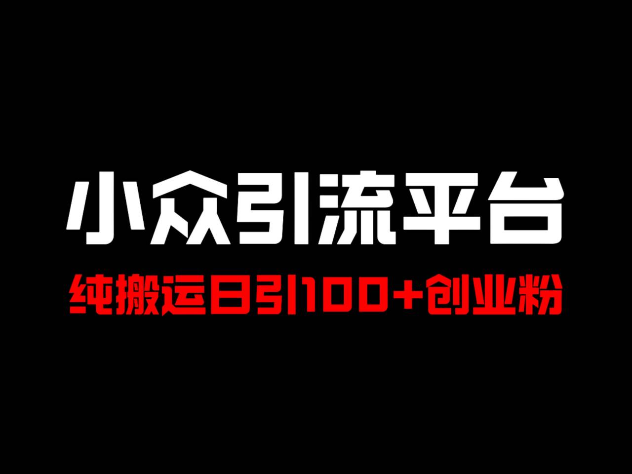 冷门引流平台,纯搬运日引100+高质量年轻创业粉!-康仁安网创