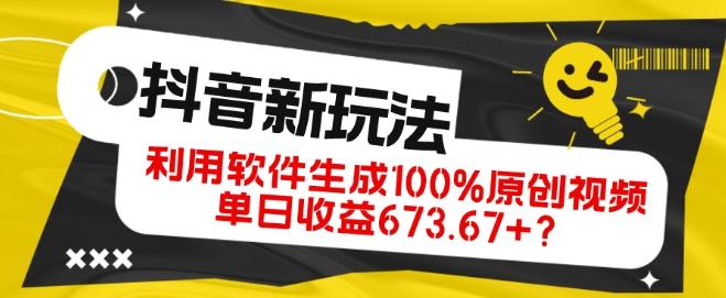 抖音、视频号全新玩法,利用软件生成100%原创视频,单日收益673.67+?-康仁安网创