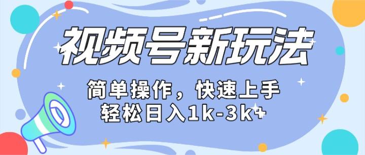 2024微信视频号分成计划玩法全面讲解，日入1500+-康仁安网创