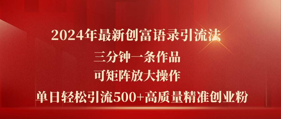 2024年最新创富语录引流法，三分钟一条作品可矩阵放大操作，日引流500...-康仁安网创