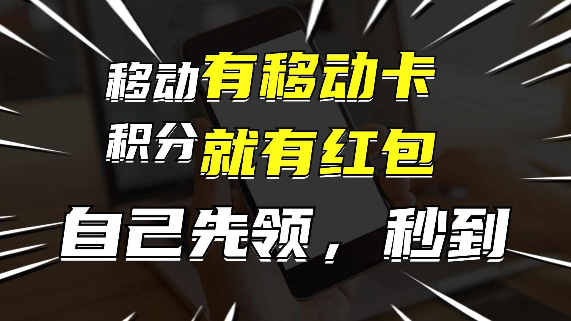 有移动卡，就有红包，自己先领红包，再分享出去拿佣金，月入10000+-康仁安网创