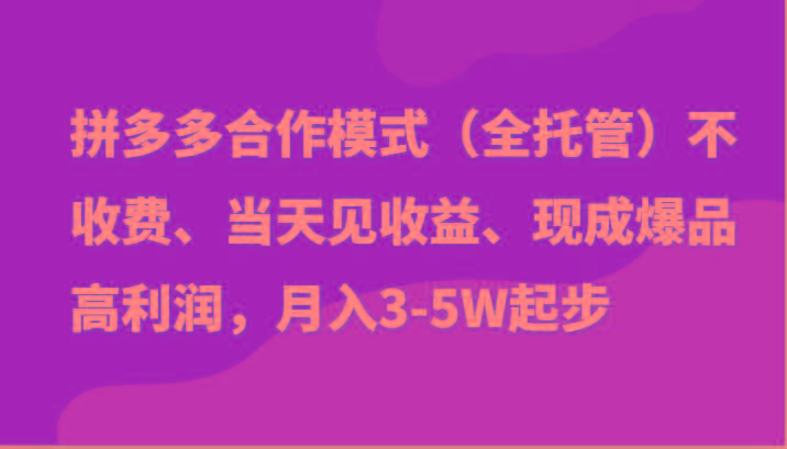 最新拼多多模式日入4K+两天销量过百单，无学费、老运营代操作、小白福利-康仁安网创