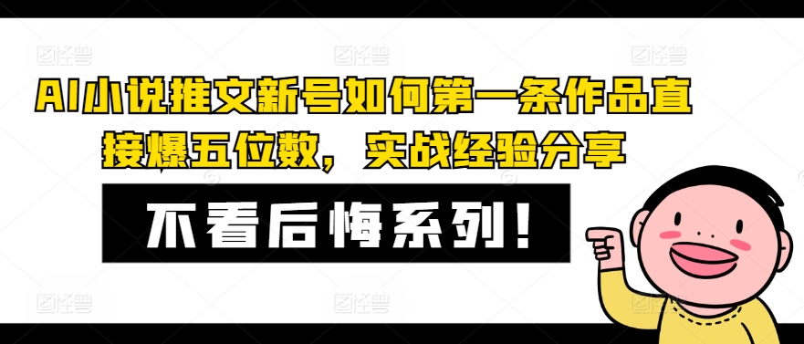 AI小说推文新号如何第一条作品直接爆五位数,实战经验分享-康仁安网创