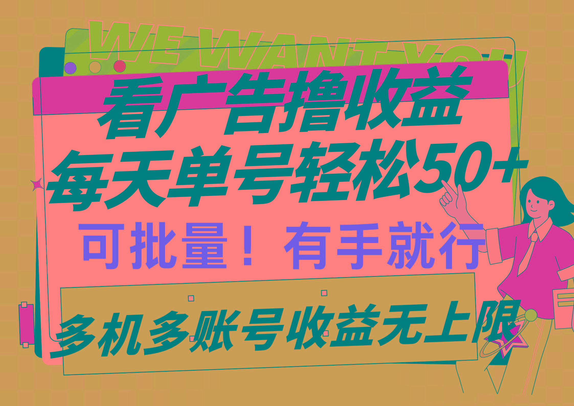 (9941期)看广告撸收益,每天单号轻松50+,可批量操作,多机多账号收益无上限,有...-康仁安网创
