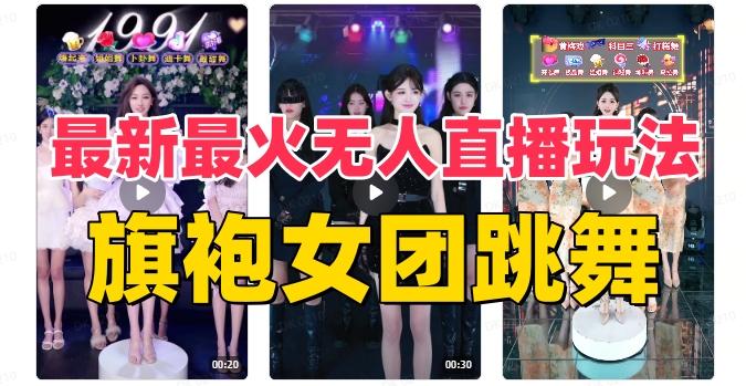 抖音最新最火旗袍女团跳舞无人直播玩法(含开播视频教程+软件+互动视频素材)-康仁安网创