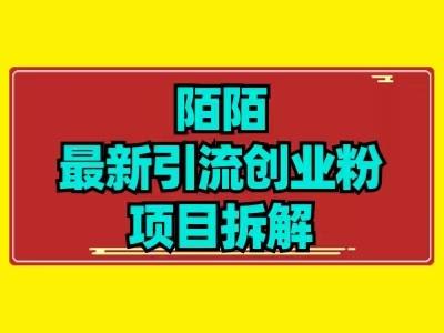最新陌默引流精准粉项目拆解-康仁安网创