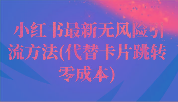 小红书最新无风险引流方法(代替卡片跳转 零成本)-康仁安网创