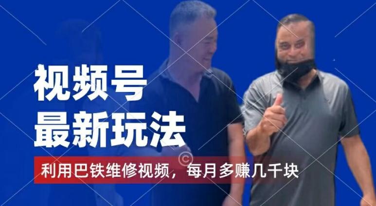 视频号最新玩法，利用巴铁维修视频，赚分成计划收益，还有千粉号额外变现，每月多赚几千块钱【揭秘】-康仁安网创