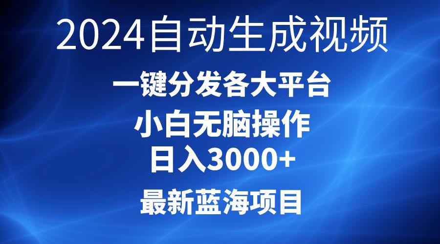 2024最新蓝海项目AI一键生成爆款视频分发各大平台轻松日入3000+，小白...-康仁安网创
