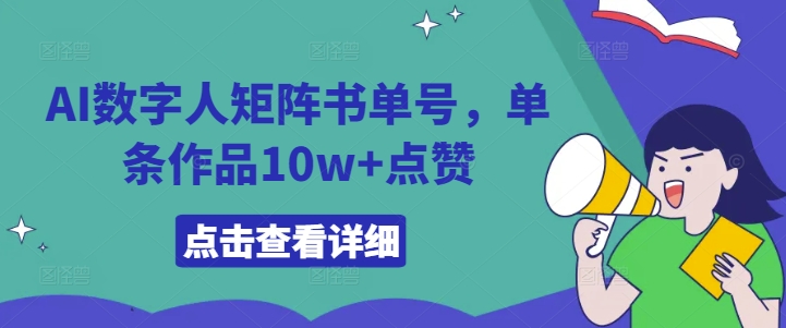 AI数字人矩阵书单号，单条作品10w+点赞【揭秘】-康仁安网创