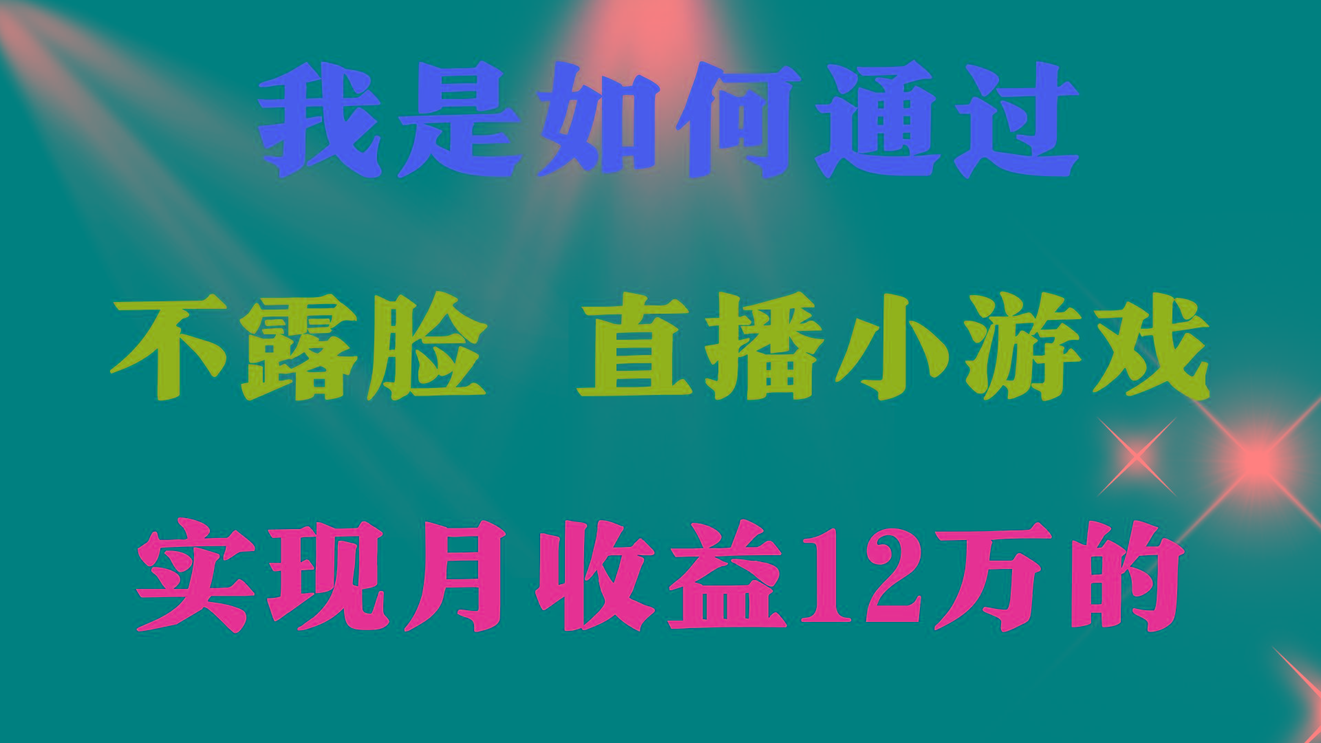(9581期)2024年好项目分享 ,月收益15万+,不用露脸只说话直播找茬类小游戏,非...-康仁安网创