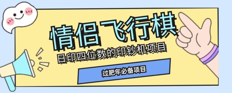 全网首发价值998情侣飞行棋项目，多种玩法轻松变现【详细拆解】-康仁安网创