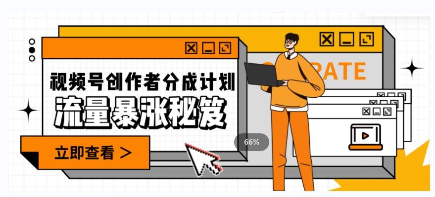 一条视频收益3000+,一条作品涨粉2000+,视频号流量爆炸·的秘籍-康仁安网创