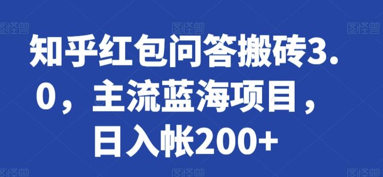 知乎红包问答搬砖3.0,主流蓝海项目,日入帐200+【揭秘】-康仁安网创