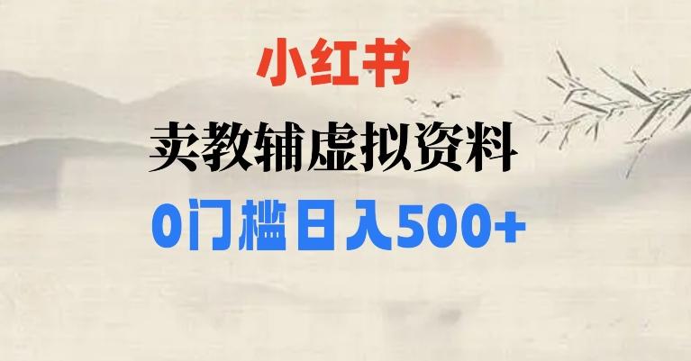 小红书卖小学辅导资料,条条爆款笔记,0门槛日入500【揭秘】-康仁安网创