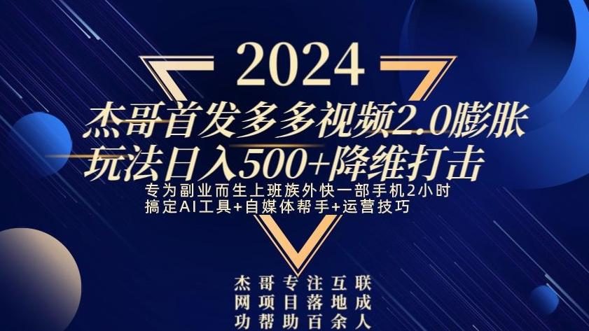 2024首发多多视频2.0膨胀玩法,日入500+降维打击-康仁安网创