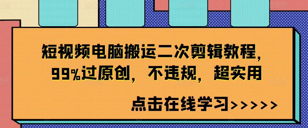 短视频电脑搬运二次剪辑教程,99%过原创,不违规,超实用-康仁安网创