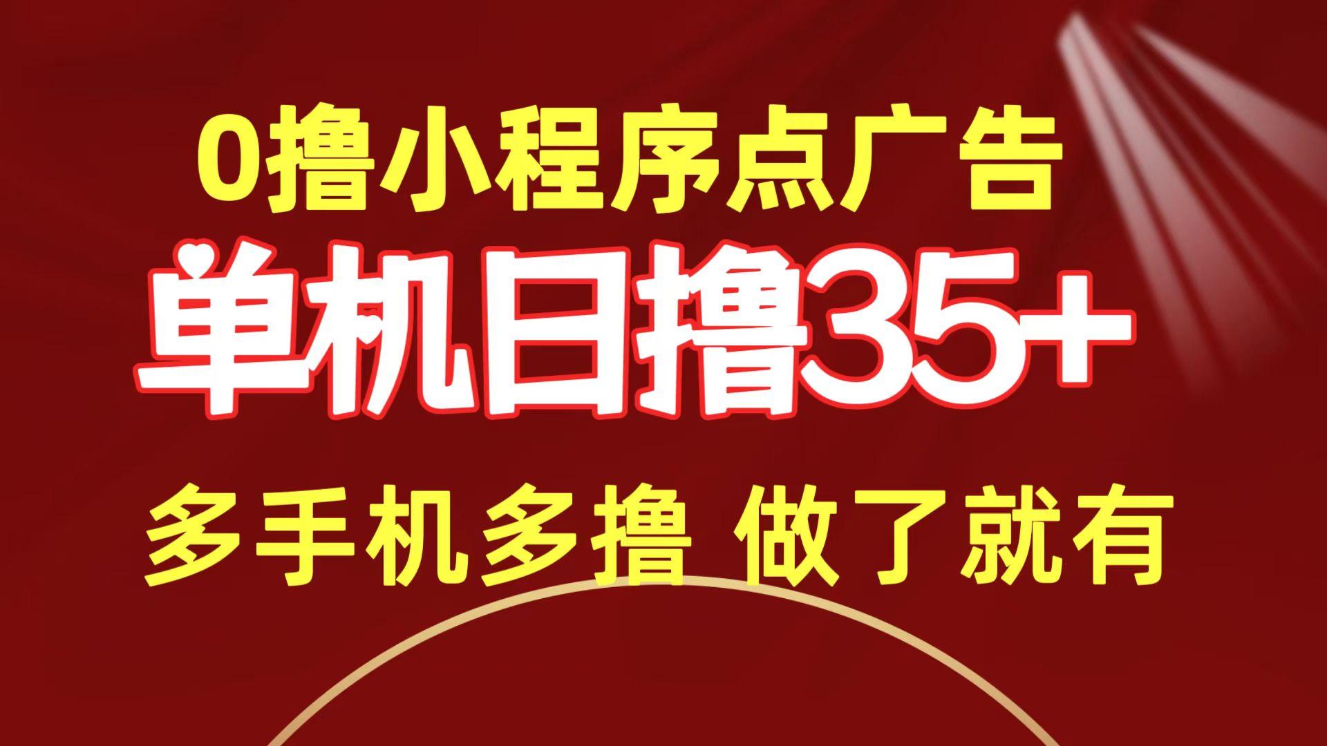 (9956期)0撸小程序点广告   单机日撸35+ 多机器多撸 做了就一定有-康仁安网创