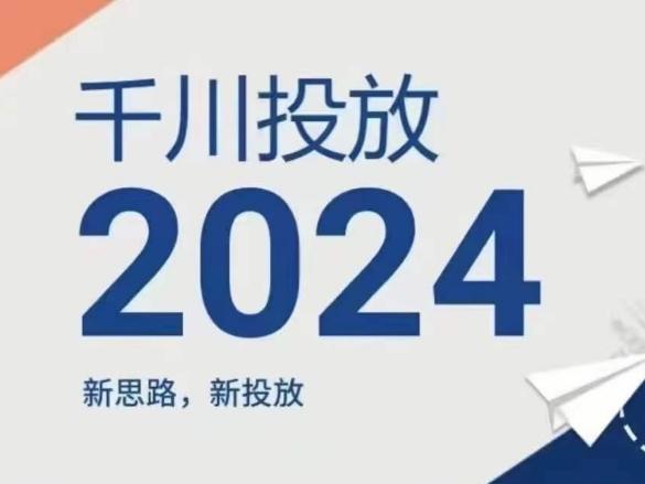 2024年千川投放,新思路新投放-康仁安网创