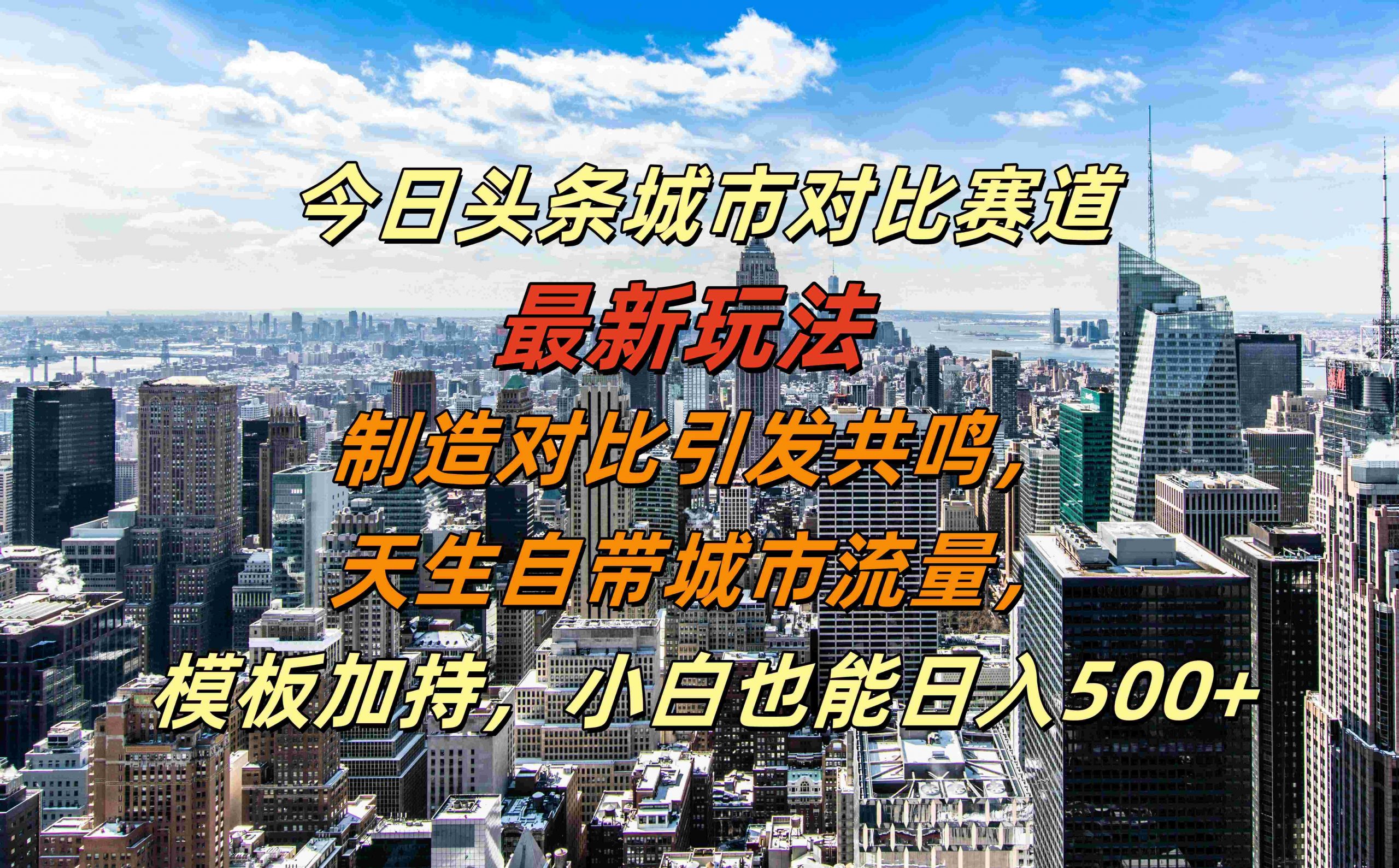 今日头条城市对比赛道最新玩法，制造对比引发共鸣，天生自带城市流量，小白也能日入500+【揭秘】-康仁安网创