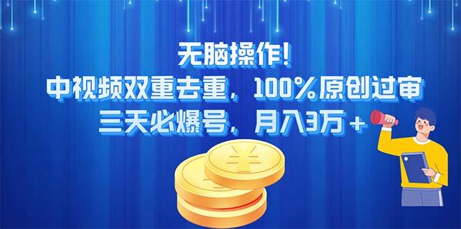 无脑操作!中视频双重去重,100%原创过审,三天必爆号,月入3万+-康仁安网创