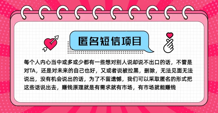 冷门小众赚钱项目,匿名短信,玩转信息差,月入五位数【揭秘】-康仁安网创