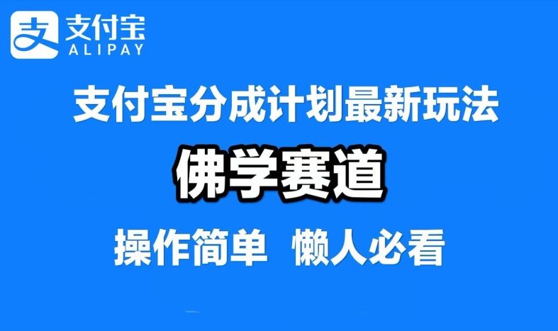 支付宝分成计划,佛学赛道,利用软件混剪,纯原创视频,每天1-2小时,保底月入过W【揭秘】-康仁安网创