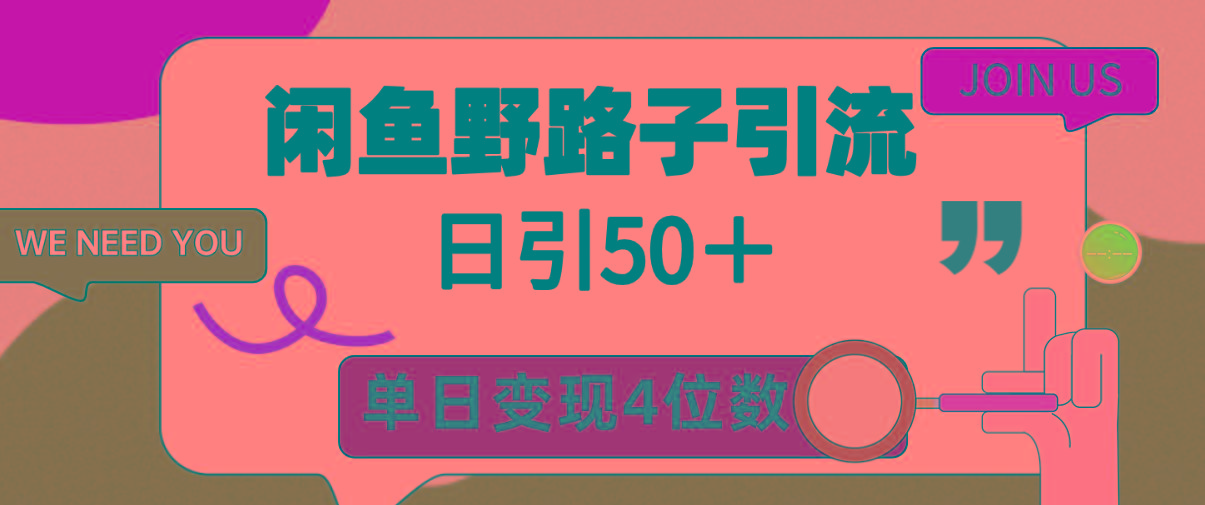 (9658期)闲鱼野路子引流创业粉，日引50＋，单日变现四位数-康仁安网创