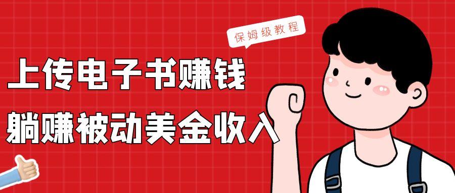 上传电子书,赚取被动美金收入,保姆级教程-康仁安网创