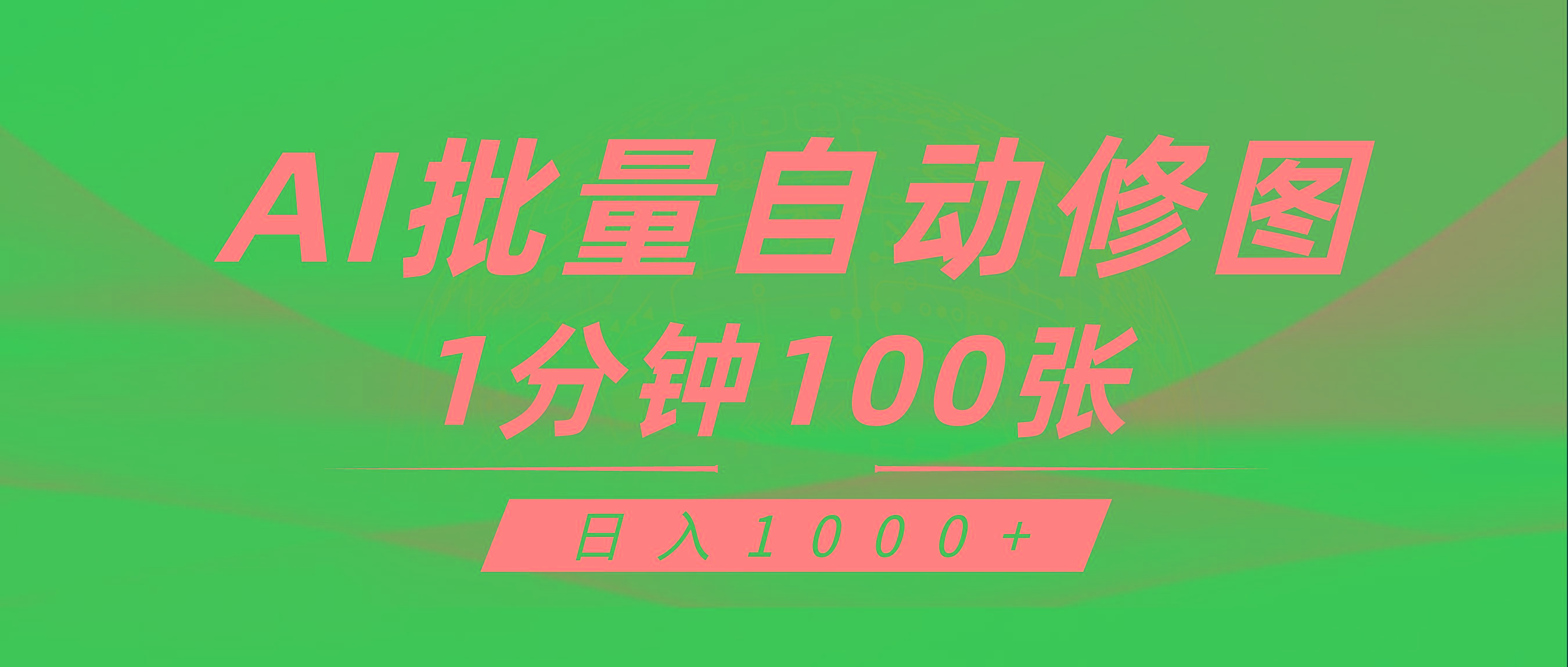 (9441期)利用AI帮人自动修图，傻瓜式操作0门槛，日入1000+-康仁安网创