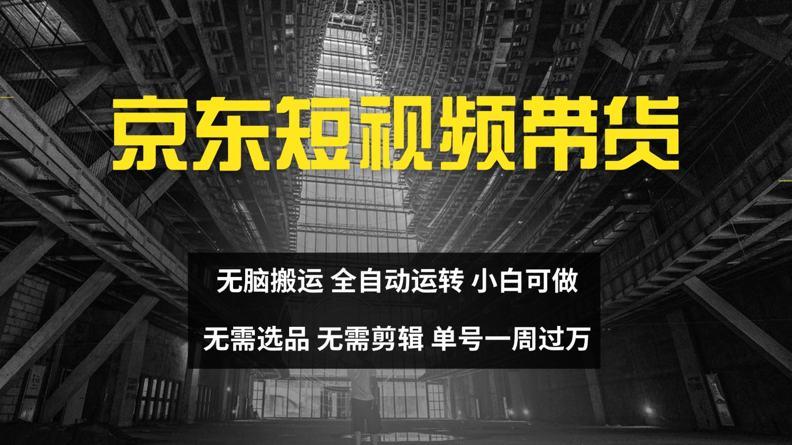 京东短视频达人带货，无脑搬运，无需选品，矩阵操作，单号一周过万-康仁安网创