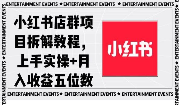 小红书店群项目拆解教程，上手实操+月入收益五位数【揭秘】-康仁安网创