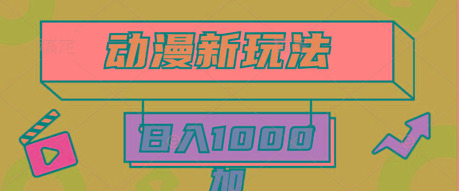 (9601期)2024动漫新玩法,条条爆款5分钟一无脑搬运轻松日入1000加条100%过原创,-康仁安网创