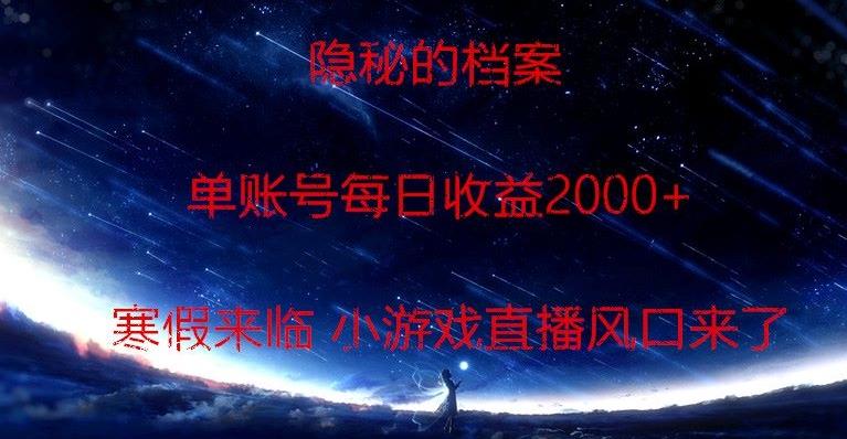 隐秘的档案小游戏直播,单账号每日收益2000+工作室可批量做-康仁安网创