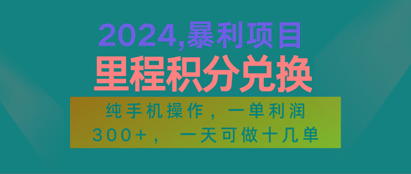 2024最新项目，冷门暴利市场很大，一单利润300+，二十多分钟可操作一单，可批量操作-康仁安网创