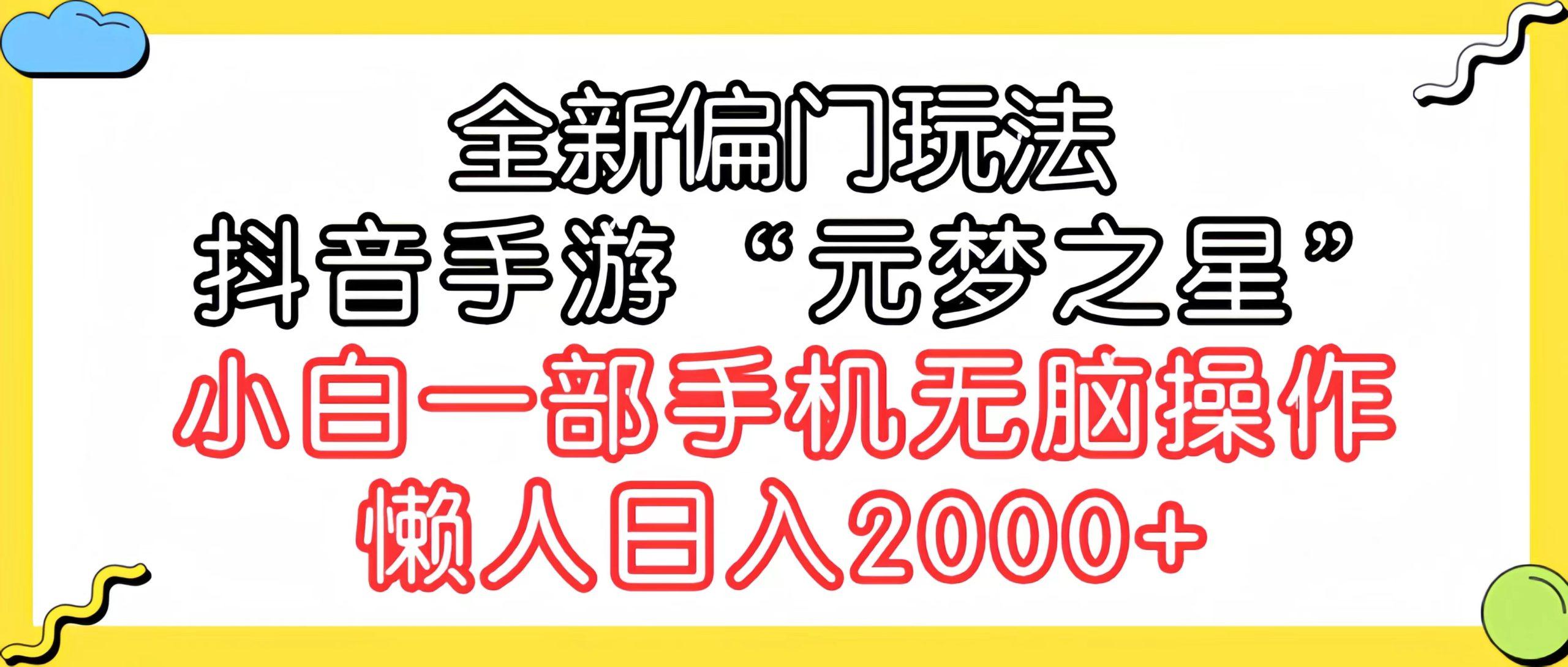 (9642期)全新偏门玩法，抖音手游“元梦之星”小白一部手机无脑操作，懒人日入2000+-康仁安网创