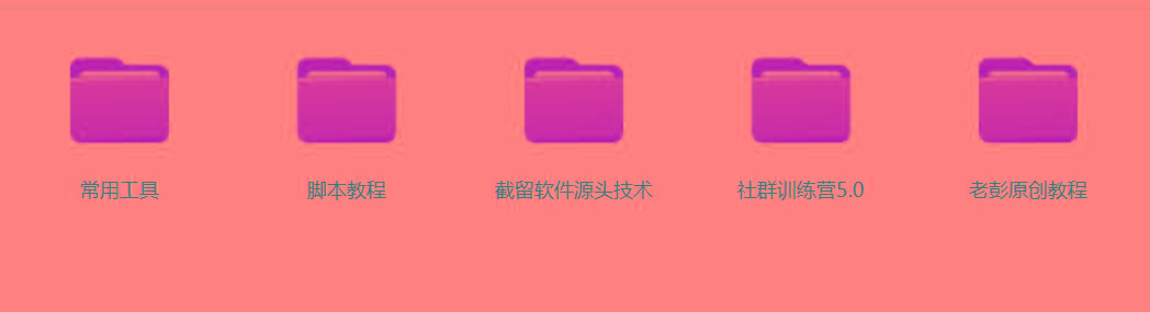 图片[2]-某社群5.0内部培训课程，截留软件源头技术，附常用工具箱大大提高工作效率-康仁安网创