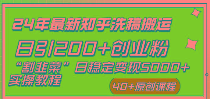 (8586期)24年最新知乎洗稿日引200+创业粉“割韭菜”日稳定变现5000+实操教程-康仁安网创