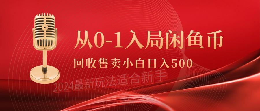 (9641期)从0-1入局闲鱼币回收售卖,当天收入500+-康仁安网创