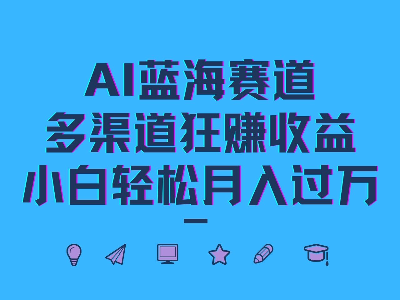 AI蓝海赛道,多渠道狂赚收益,小白轻松月入过万-康仁安网创