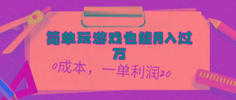 简单玩游戏也能月入过万,0成本,一单利润20(附 500G安卓游戏分类系列-康仁安网创