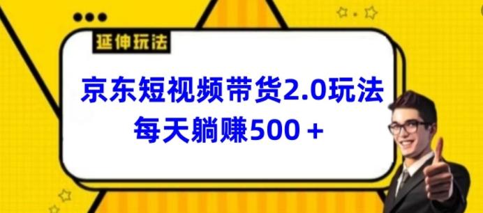 2024最新京东短视频带货2.0玩法，每天3分钟，日入500+【揭秘】-康仁安网创