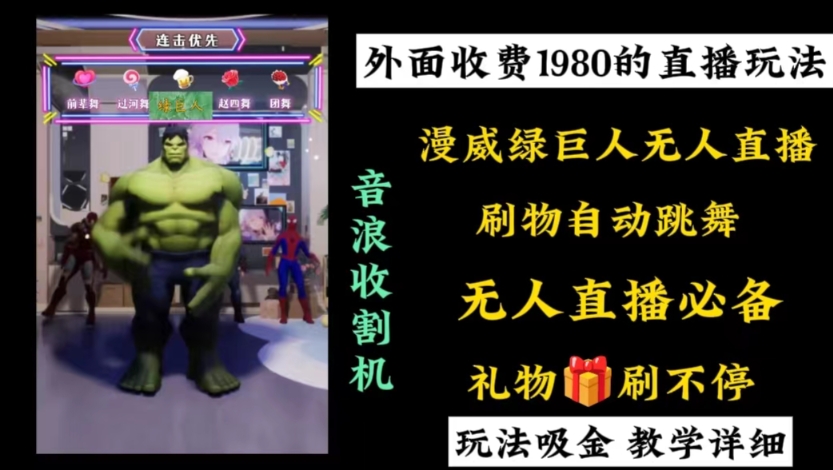 外面收费1980的漫威无人直播项目,小白轻松上手撸音浪收割器-康仁安网创