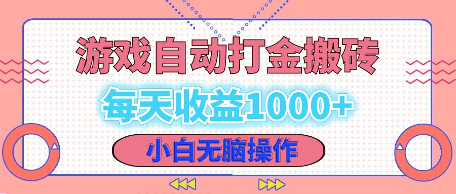 老款游戏自动打金搬砖,每天收益1000+ 小白无脑操作-康仁安网创